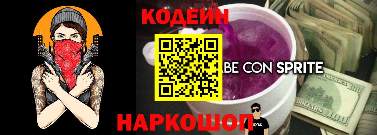 Codein напиток Lean (лин)  Вход с VPN  Соликамск 